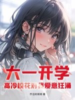 大一开学，高冷校花对我爱意狂涌