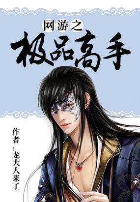 网游之极品高手