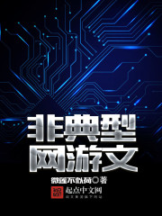 非典型网游文